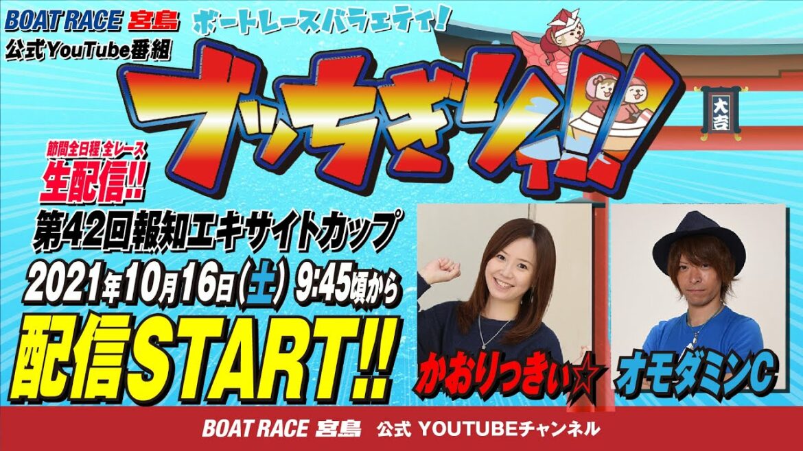【ボートレース宮島 公式YouTube番組】 ボートレースバラエティ “ブッちぎりィ!!”【かおりっきぃ☆＆オモダミンC】