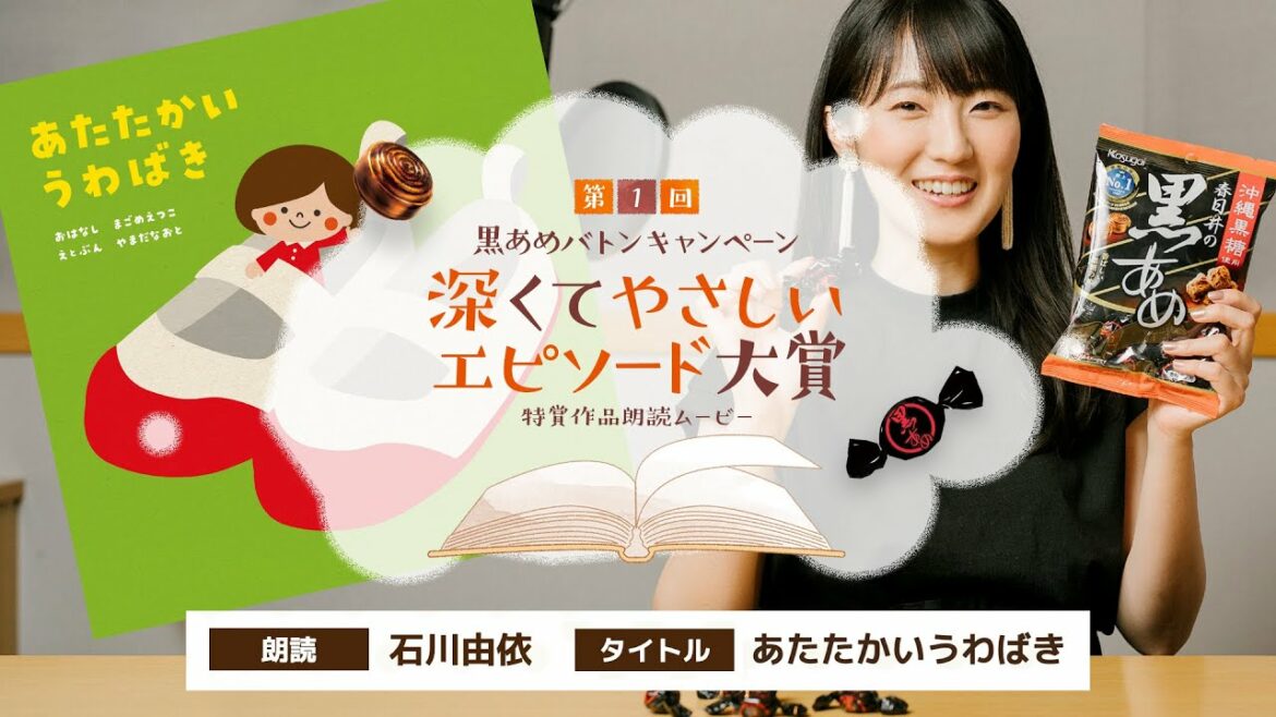 黒あめ朗読:声優・石川由依さんによる「あたたかいうわばき」 黒あめ朗読:声優・石川由依さんによる「あたたかいうわばき」