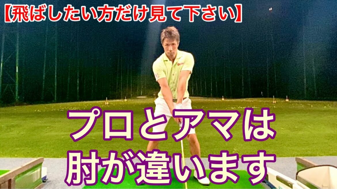 【特に力む方必見‼️】プロとアマは肘使いが反対です🙊これだけで確実に飛距離が変わる🏌️‍♂️