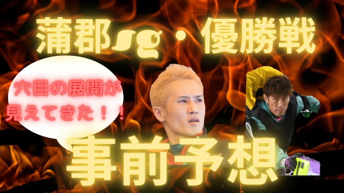 【競艇・競艇予想・ボートレース】蒲郡SG 優勝戦　事前予想　穴展開も見えて来た！