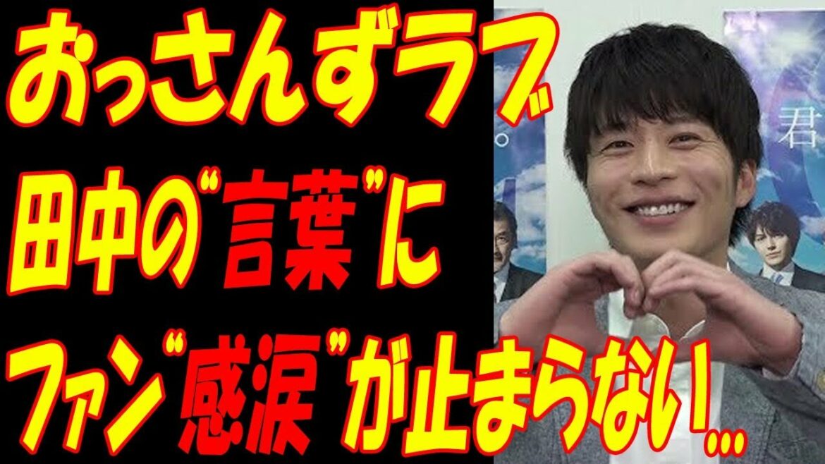 田中圭、「おっさんずラブ」凱旋での“あの言葉”にファン感涙！！未だ“衰えない”人気に続編は...