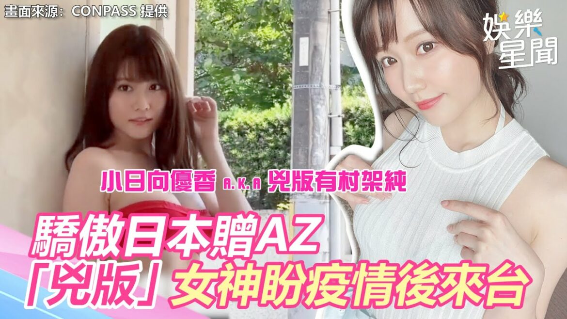驕傲日本贈AZ　「兇版」女神盼疫情後來台｜三立新聞網 SETN.com