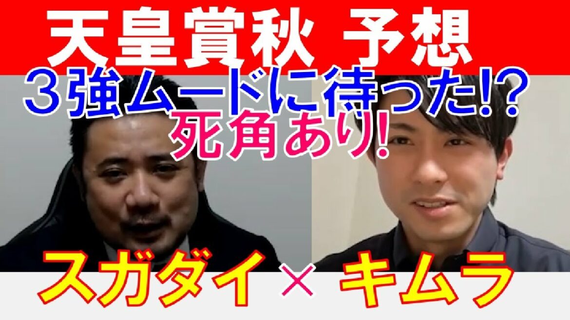 【天皇賞秋2021】競馬プロファイラー「キムラヨウヘイ」登場！「スガダイ」と注目馬を巡って徹底討論！