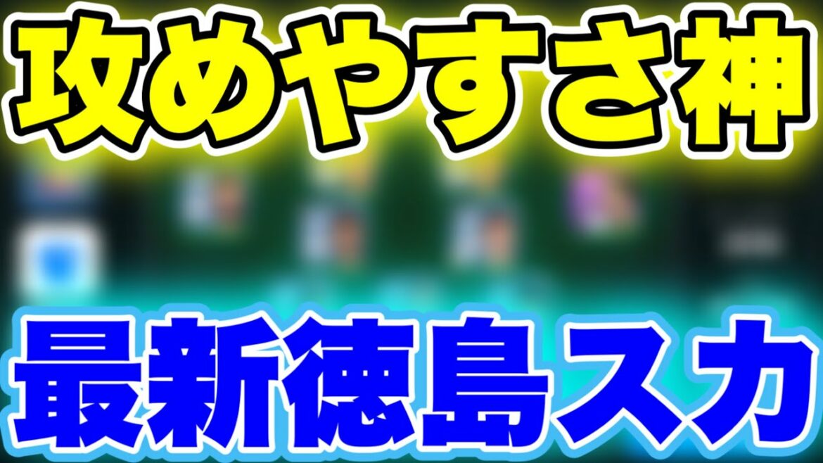 崩し放題の徳島ヴォルティススカッド楽しすぎる！！！[ウイイレアプリ2021]