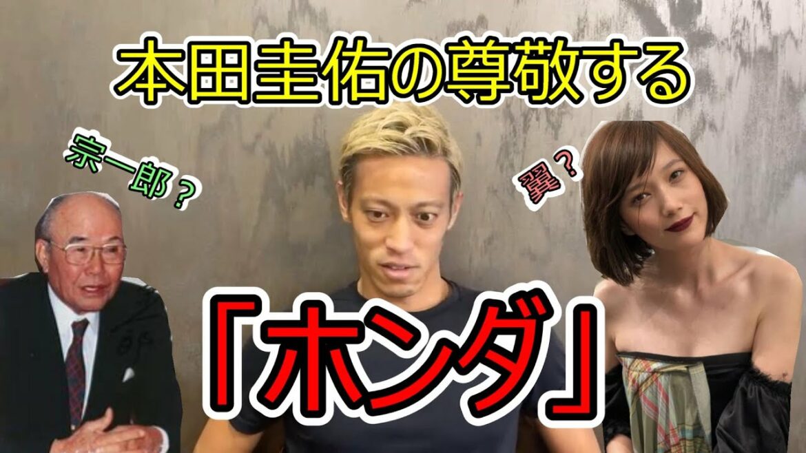 本田翼？本田宗一郎？本田圭佑の尊敬する「ホンダさんは」？　【本田圭佑　切り抜き】