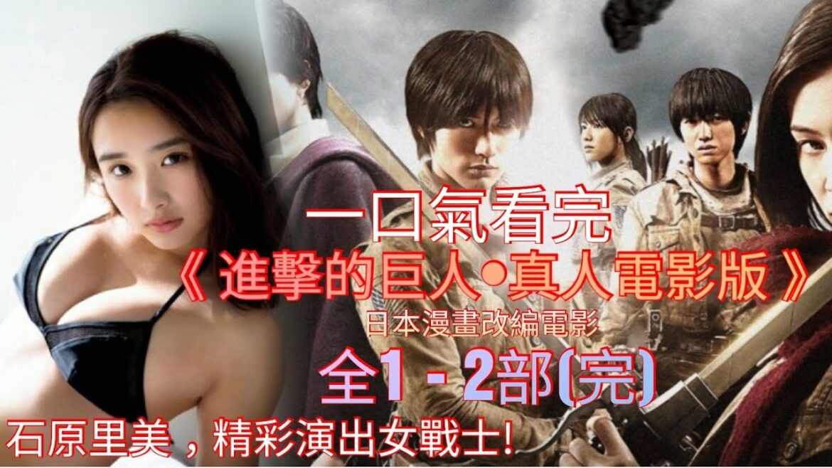 【進擊的巨人 / 进击的巨人】真人電影版•全1-2部,一口氣看完! | 性感美女•石原里美, 精彩演出! 日本漫改科幻片! 堪比【魷魚遊戲】震撼人性! 百米巨人踢爆城牆, 殺戮都市, 人類該怎麼抵抗?