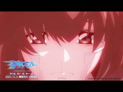 【第2弾PV】「蒼穹のファフナー THE BEYOND」第十話、第十一話、第十二話 【第2弾PV】「蒼穹のファフナー THE BEYOND」第十話、第十一話、第十二話