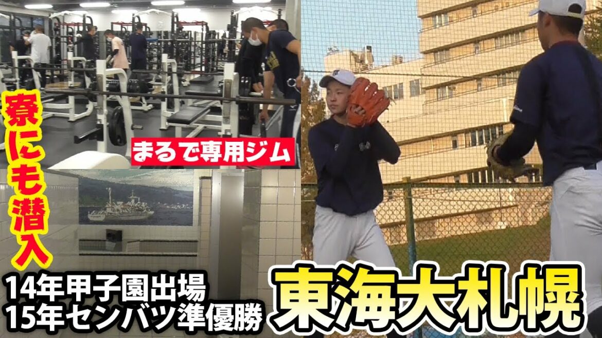 【野球部訪問】15年選抜準優勝・東海大札幌に密着！ウエイトルームも寮も凄かった！