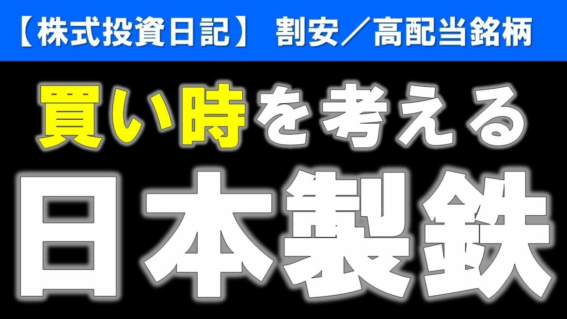 日本製鉄（5401）買い時を考える【株式投資日記】