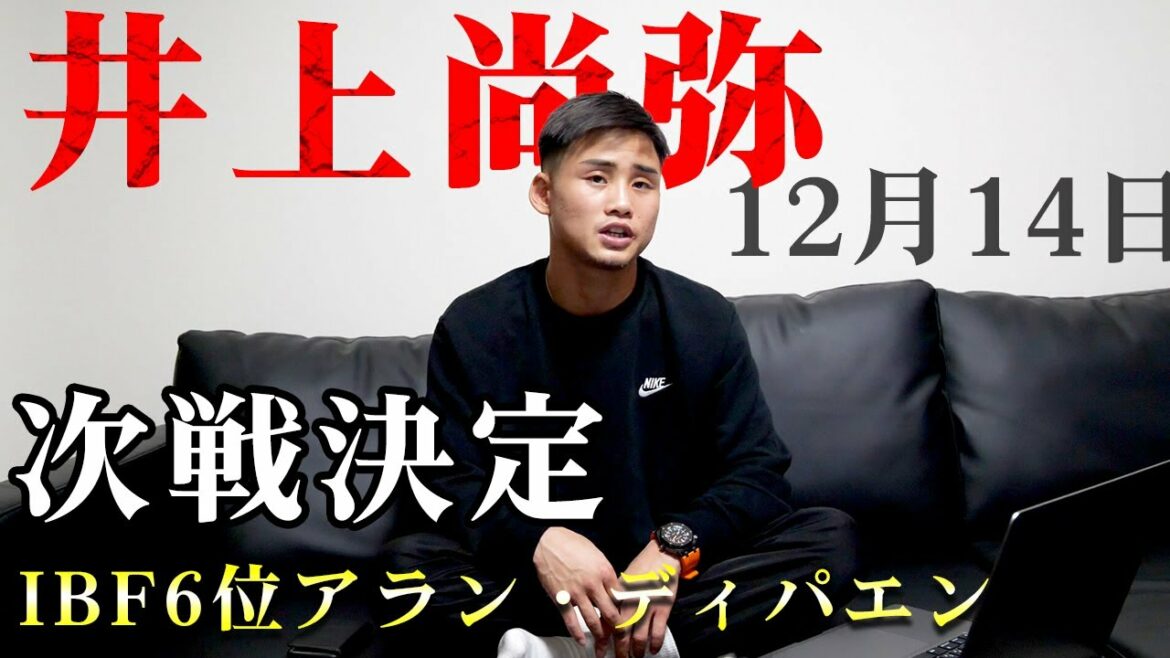 【速報】井上尚弥の次戦決定!IBF6位アラン・ディパエン 【速報】井上尚弥の次戦決定!IBF6位アラン・ディパエン