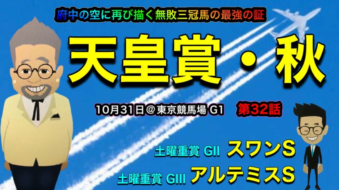 【天皇賞】秋の天皇賞!無敗3冠馬コントレイルか皐月賞3歳馬か女傑グランアレグリアの3階級制覇でルメール騎手の天皇賞4連覇か!土曜重賞のスワンSとアルテミスSの予想も入れての天皇賞・秋スペシャル! 【天皇賞】秋の天皇賞!無敗3冠馬コントレイルか皐月賞3歳馬か女傑グランアレグリアの3階級制覇でルメール騎手の天皇賞4連覇か!土曜重賞のスワンSとアルテミスSの予想も入れての天皇賞・秋スペシャル!