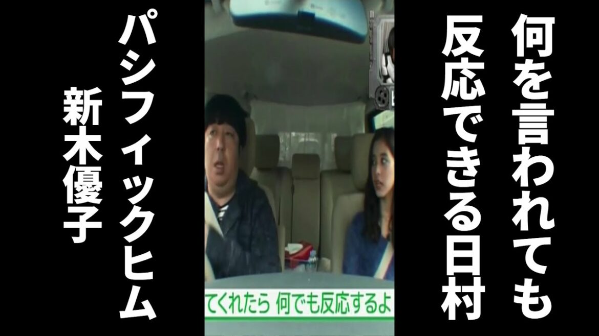 何を言われても反応できるらしい日村【パシフィックヒム】 #shorts