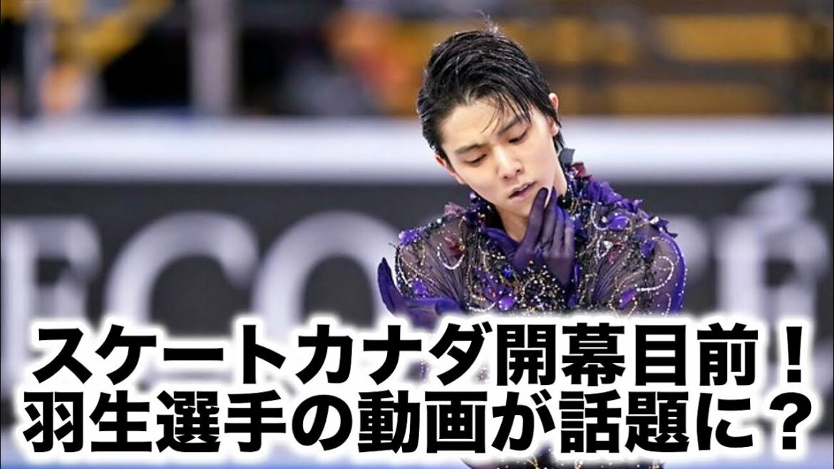 GPシリーズ第2戦！スケートカナダ開幕を前に羽生選手の動画が話題に？