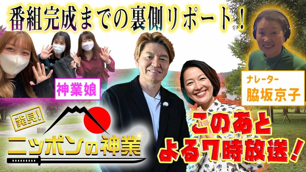 今夜７時から放送！発見！ニッポンの神業ＳＰ！テレビ製作の裏側を神業娘が公開！