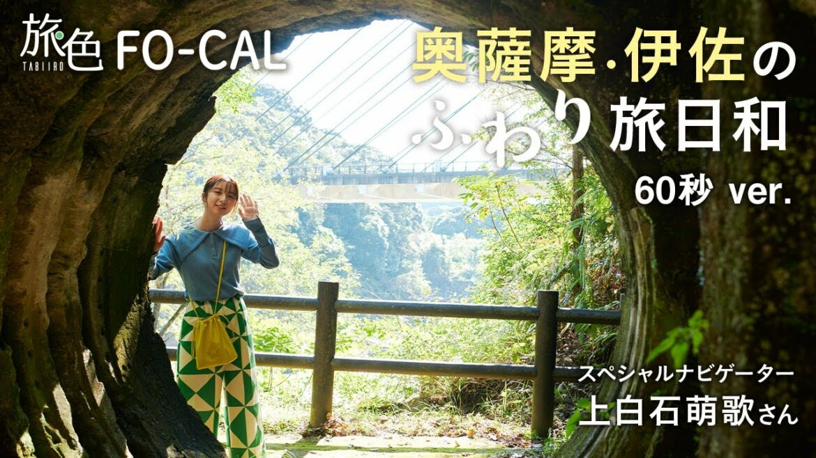 【上白石萌歌】奥薩摩・伊佐のふわり旅日和｜鹿児島県伊佐市＜旅色＞60秒ver.
