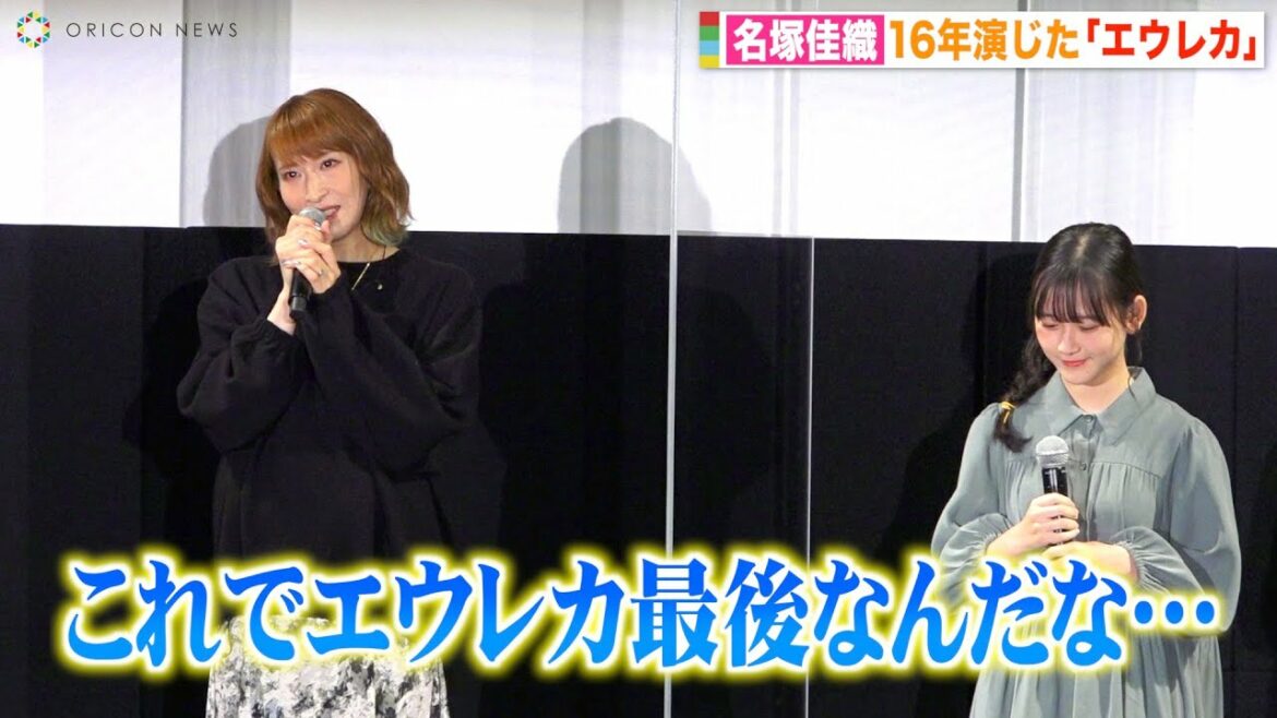 声優・名塚佳織、16年演じたエウレカ役にしみじみ「最後の旅なんだな…」 アイリス役・遠藤璃菜は「親子みたいな感じ」 『EUREKA／交響詩篇エウレカセブン ハイエボリューション』公開直前イベント