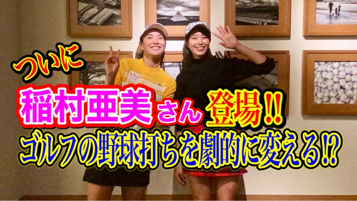 【稲村亜美さん登場！！】野球打ち独特のスライス撲滅企画！！なぜあなたはスライスしてしまうのか？明日からドローの使い手に！！【まさかのスカート履いてる！？】