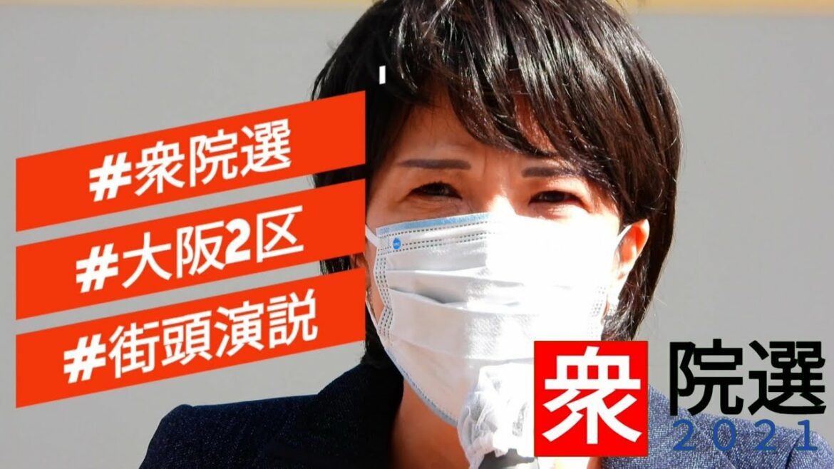 【衆院選2021】街頭演説⑯三つ巴激戦大阪2区自民党☆高市早苗政調会長が左藤章候補の応援演説☆日本維新の会の経済政策は時代遅れ！首長の選挙応援も行政モラル上 頻度や程度が問われる☆あべのキューズモール