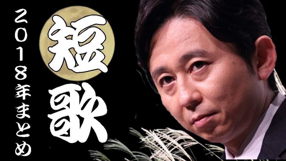 有吉弘行＜短歌＞ 2018年 総集編！【作業用まとめ】