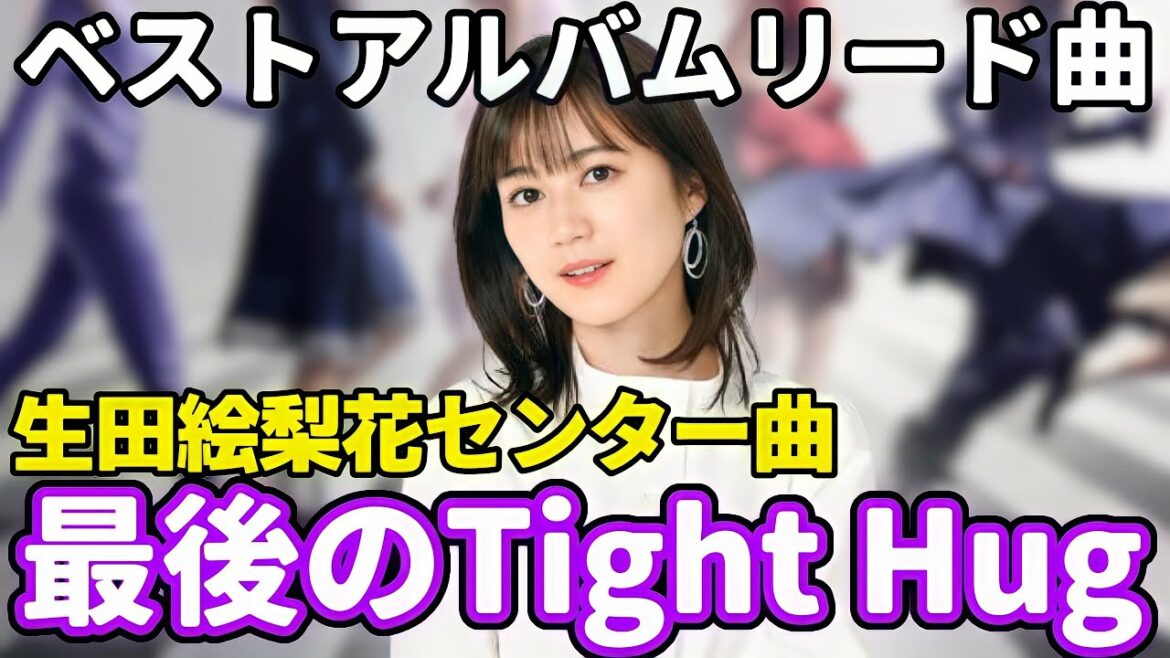 【乃木坂46】ベストアルバムリード曲は｢最後のTight Hug｣センターは生田絵梨花！