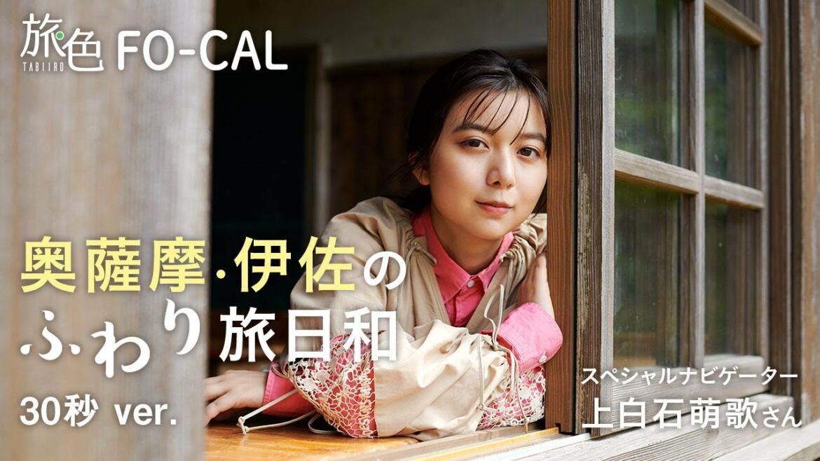 【上白石萌歌】奥薩摩・伊佐のふわり旅日和｜鹿児島県伊佐市＜旅色＞30秒ver.