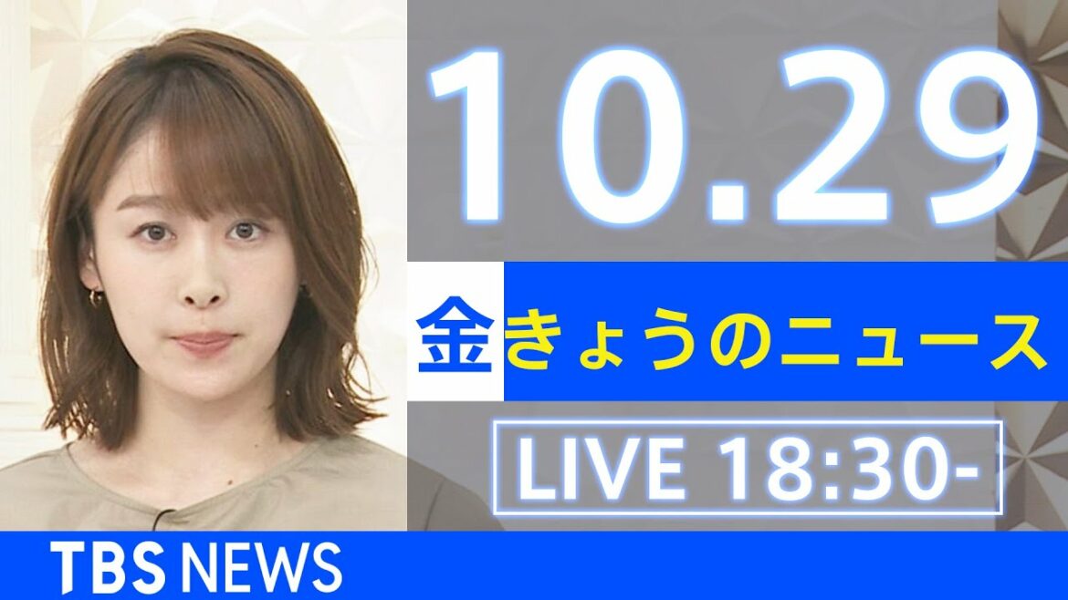 【LIVE】きょうのニュース  新型コロナ最新情報　TBS/JNN（2021年10月29日）
