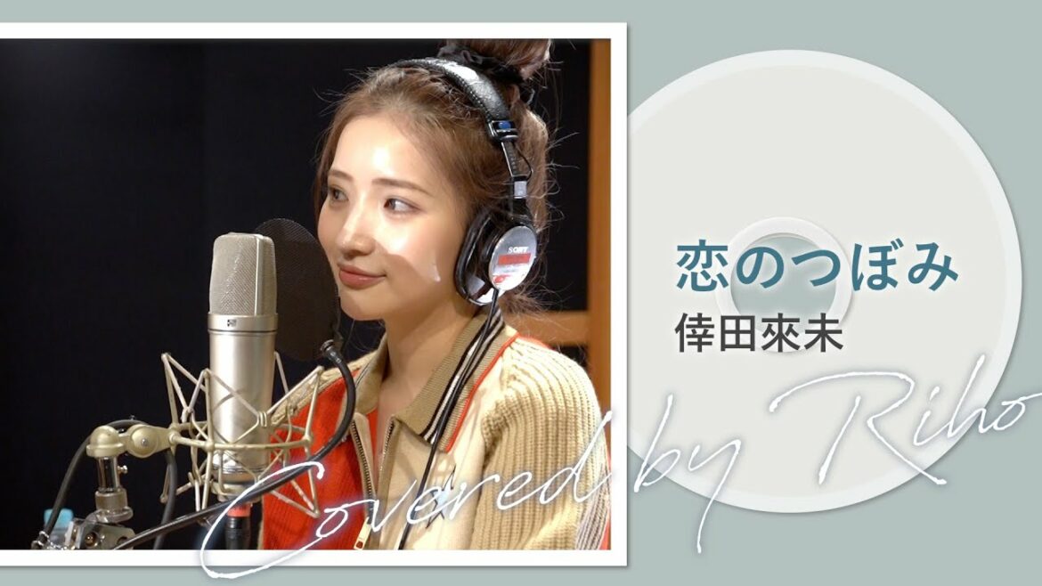 【歌ってみた】倖田來未 - 『恋のつぼみ』Covered by 南りほ