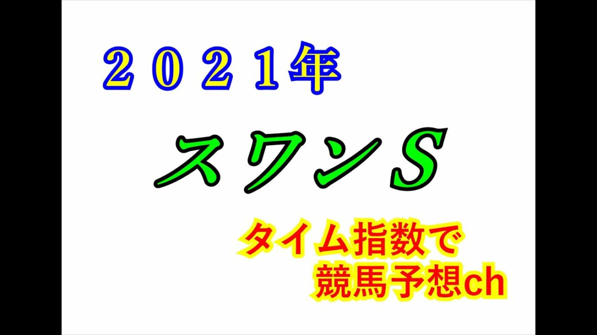 スワンS 2021 競馬予想 スワンS 2021 競馬予想