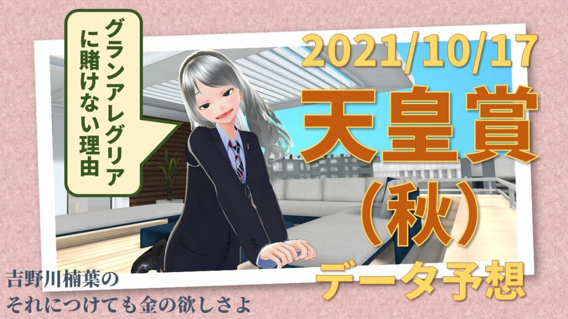 【競馬予想実況】天皇賞（秋）2021　過去10年データ予想【穴馬】