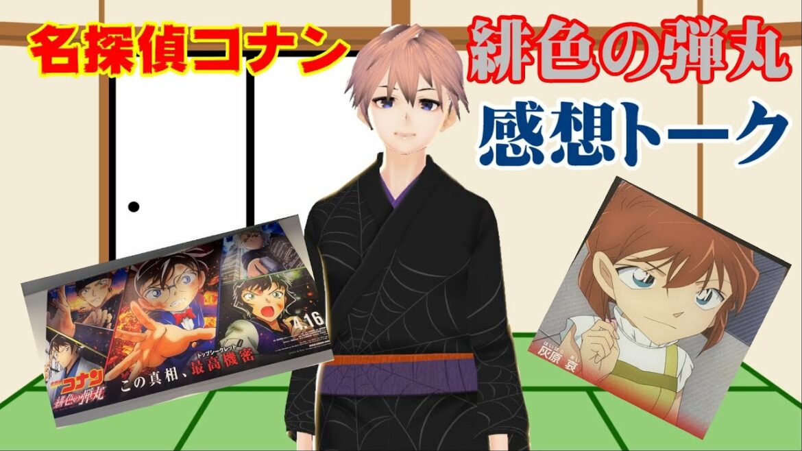 劇場版名探偵コナン〜緋色の弾丸〜感想トーク
