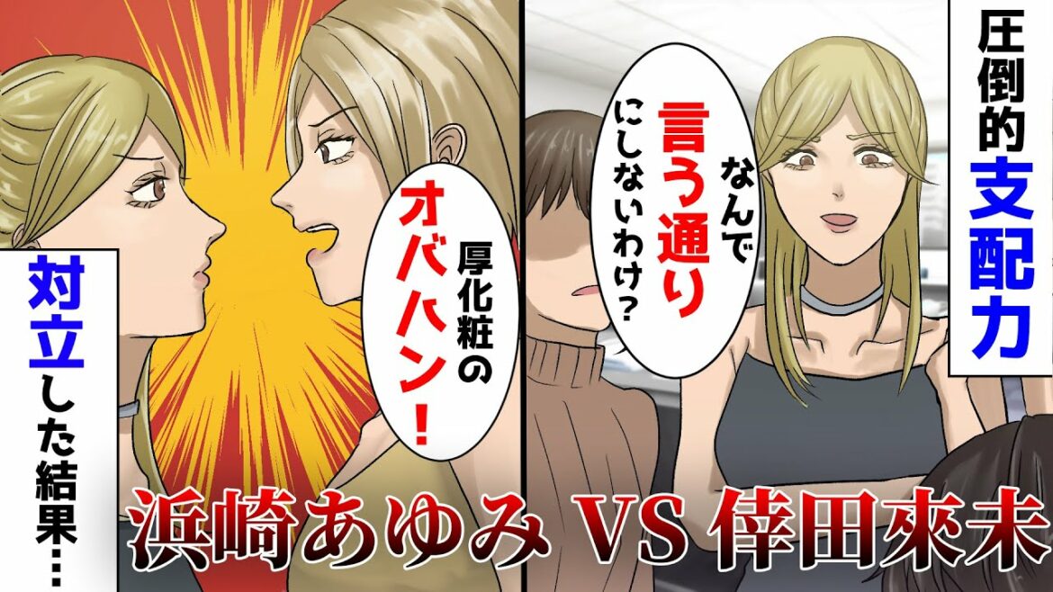 【実話アニメ】浜崎あゆみと倖田來未の共演NGの真相。不仲になった衝撃の理由とは...