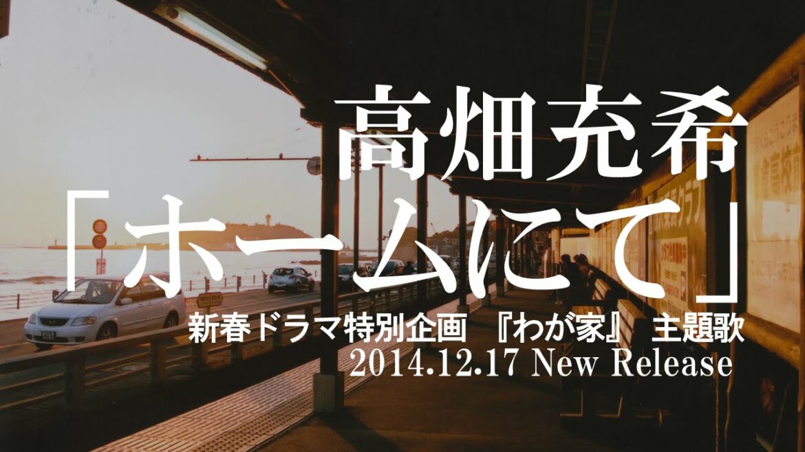 高畑充希／ホームにて　向井理主演ドラマ 『わが家』 主題歌【向井理、高畑充希本人コメント付】