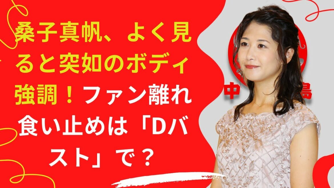 【桑子真帆】ファン離れ食い止めは「Dバスト」で？