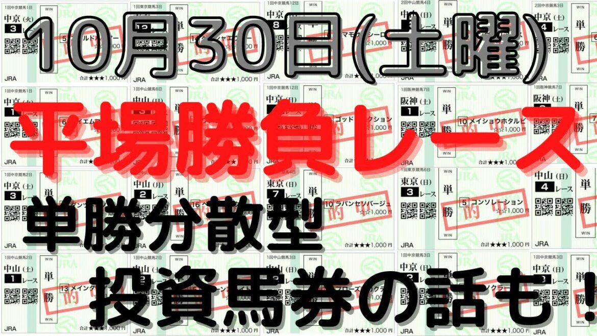【競馬予想】１０月３０日の平場勝負レース（５レース騎手買いロジックも含む）！単複ベタ買いで高い回収率を出せる狙い馬！