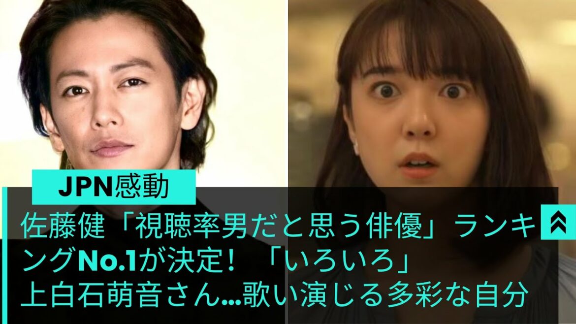 佐藤健「視聴率男だと思う俳優」ランキングNo 1が決定！「いろいろ」上白石萌音さん…歌い演じる　多彩な自分