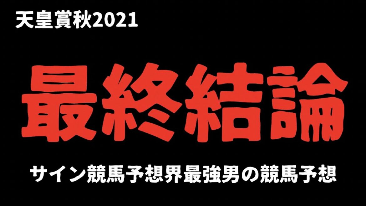 天皇賞秋2021 競馬予想　最終結論