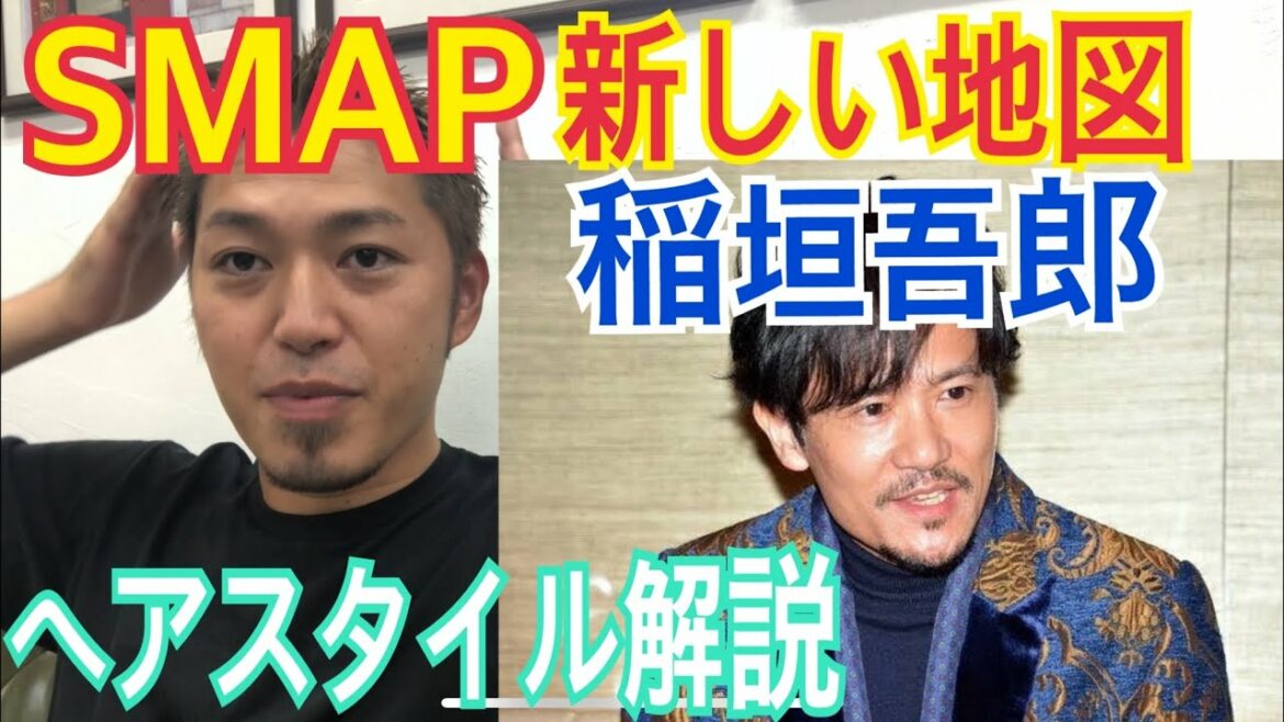 [稲垣吾郎][SMAP][新しい地図][若手時代〜現在]さんのヘアスタイル解説とオーダー方法♪