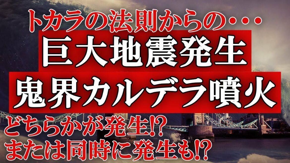今年起きたトカラ列島での群発地震は巨大地震の前兆か！？または鬼界カルデラが噴火する前兆！？2021年は「トカラの法則」によって大災害が起きてしまう！？