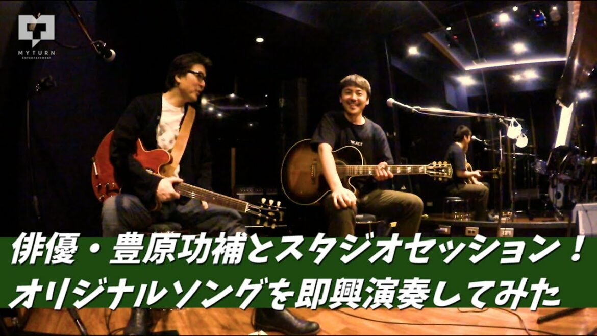【俳優の豊原功補さんが参戦!】スタジオセッションでオリジナルソングを即興演奏! 【俳優の豊原功補さんが参戦!】スタジオセッションでオリジナルソングを即興演奏!