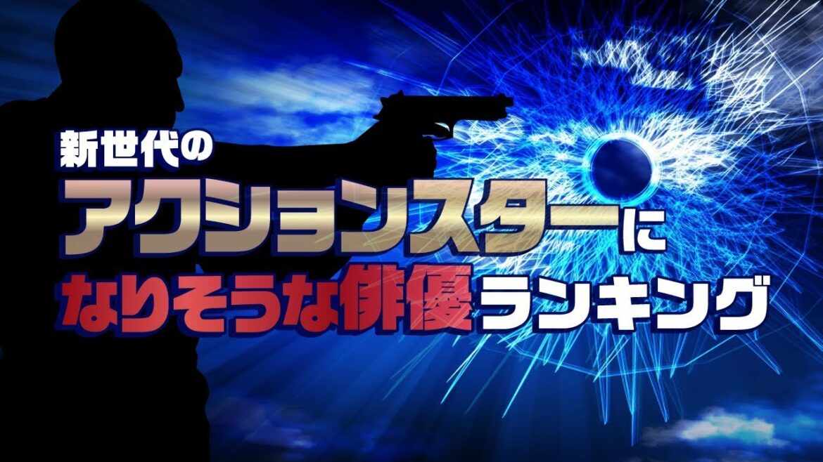 アクションスターになりそうな俳優ランキング【佐藤健？横浜流星？真剣佑？】