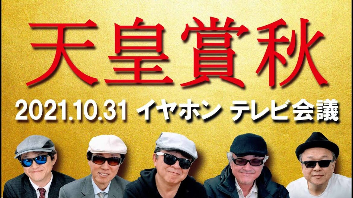 2021天皇賞秋/イヤホン親父の競馬チャンネルTV会議