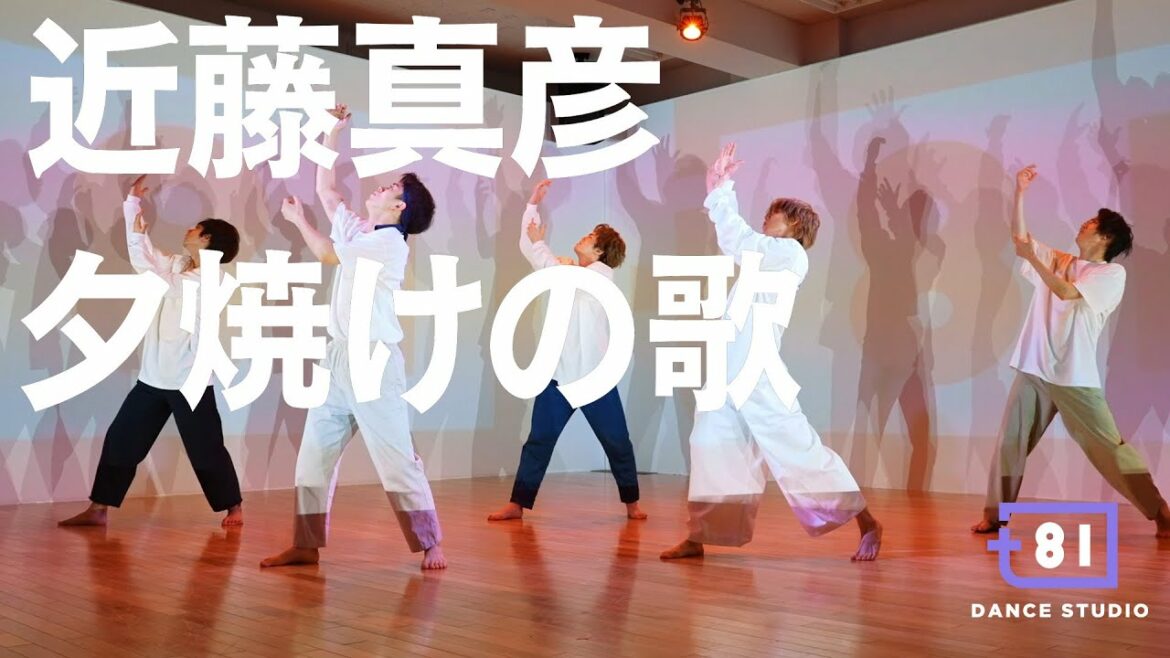 [+81 DANCE STUDIO] 近藤真彦 - 夕焼けの歌 / Performed by Travis Japan