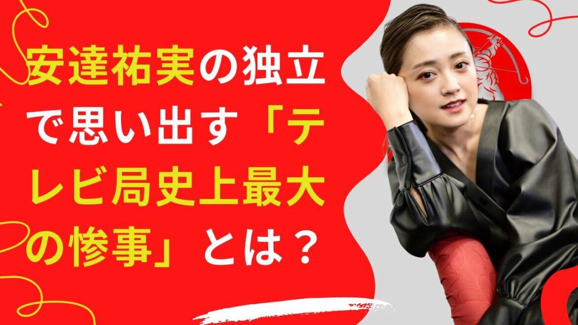 【安達祐実】「テレビ局史上最大の惨事」について話す..!