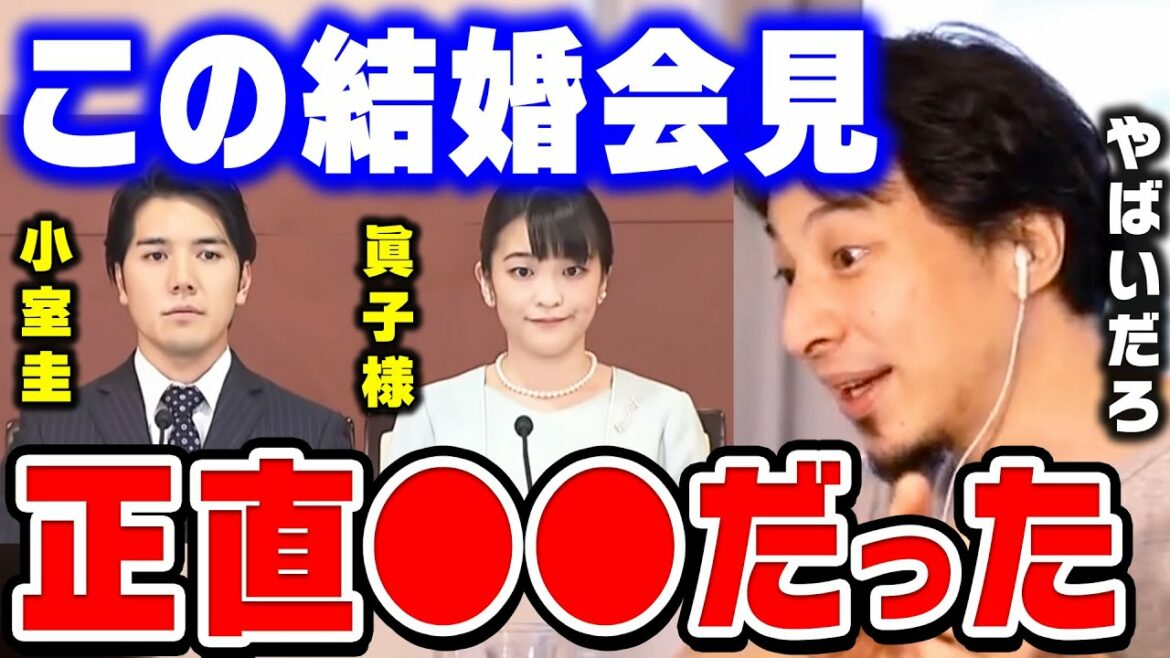 【ひろゆき】小室圭と眞子様の結婚会見を見たんですけど、あの人マジでヤバい人ですね。司法試験に不合格だった小室圭と眞子さまについて語る【ひろゆき切り抜き/小室佳代/エレン/論破】 【ひろゆき】小室圭と眞子様の結婚会見を見たんですけど、あの人マジでヤバい人ですね。司法試験に不合格だった小室圭と眞子さまについて語る【ひろゆき切り抜き/小室佳代/エレン/論破】