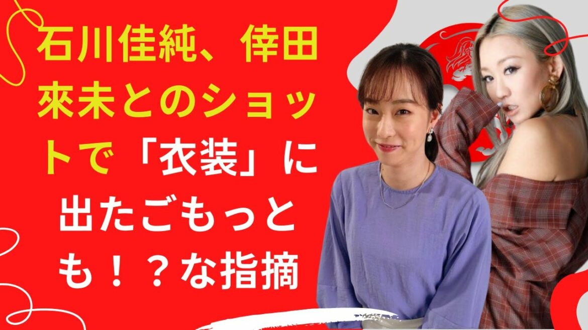 【中島【芸能】石川佳純、倖田來未と時には大胆な衣装にも挑戦してほしいものだ。