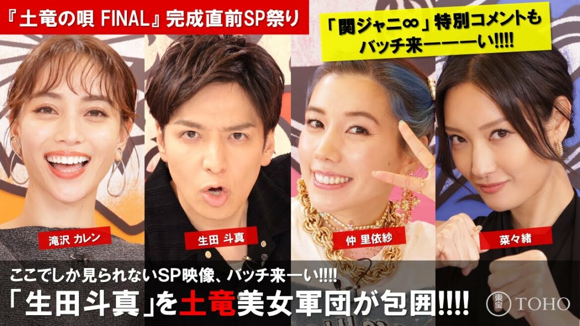【関ジャニ∞ SP映像も！】30分編集版！映画『土竜の唄 FINAL』完成直前SP祭り