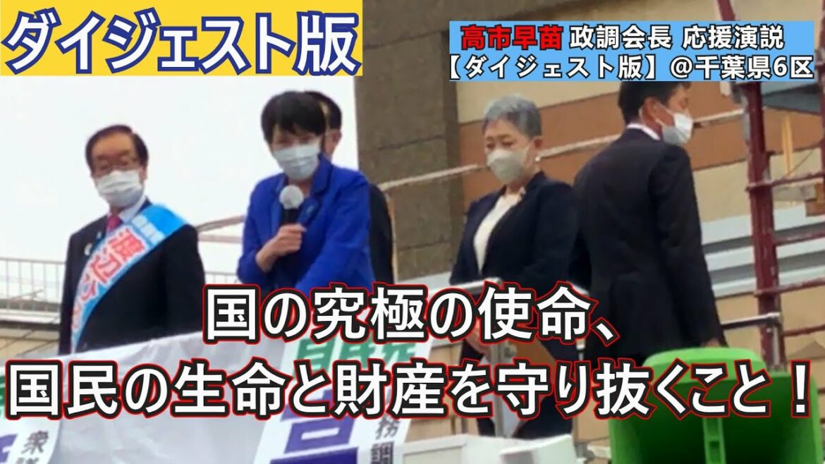 【高市早苗】心を揺さぶられる、魂の演説！！「ダイジェスト版」(字幕付き)【渡辺ひろみち】【千葉県6区】(21/10/25)