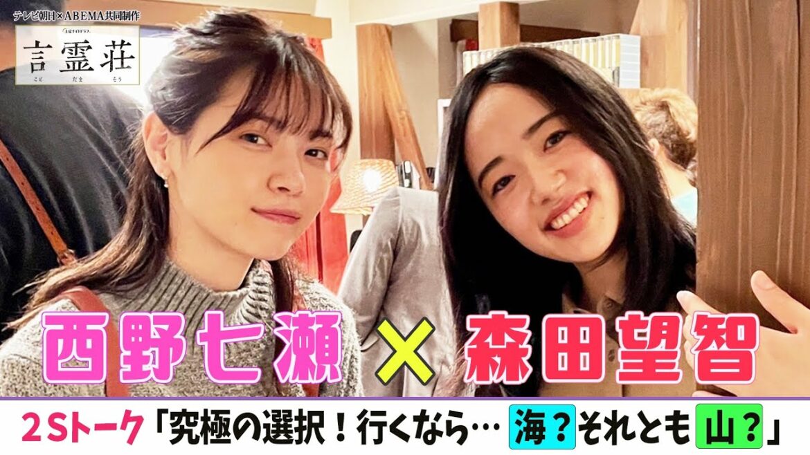 【西野七瀬❌森田望智】なぁちゃんが「マリトッツォ」を語る！貴重2Sトーク＜ドラマ「言霊荘」の撮影舞台裏＞