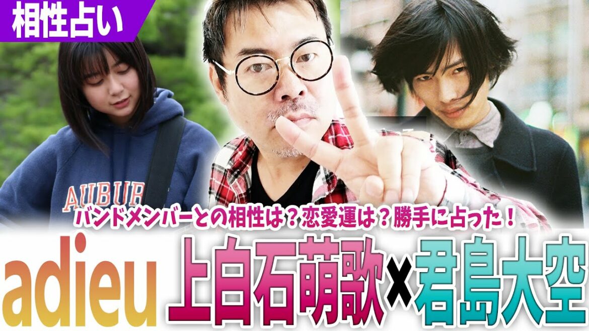上白石萌歌【adieu】君島大空！バンドメンバーとの相性は？恋愛運は？勝手に占った！
