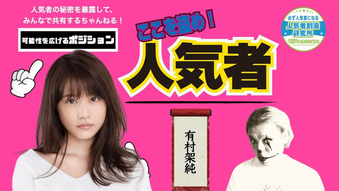人気女優の人気を盗め！【#02 有村架純の可能性を広げるポジションの巻】